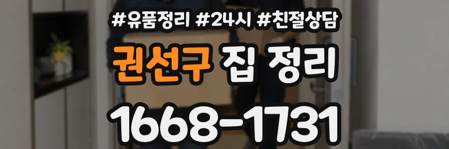 권선구 집 정리