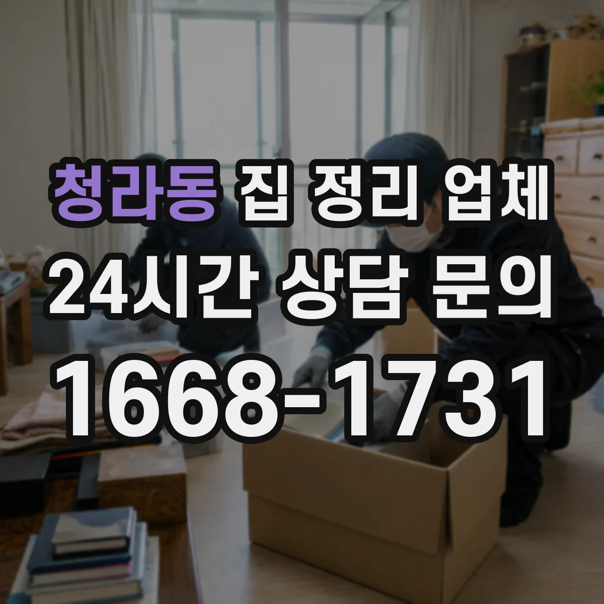 청라동 집 정리 업체