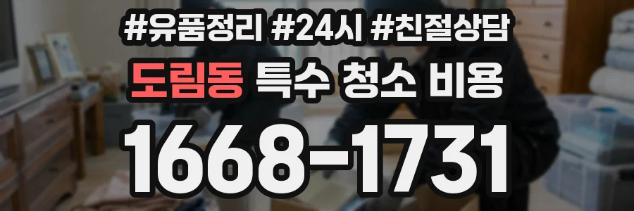 도림동 특수 청소 비용