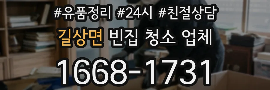 길상면 빈집 청소 업체