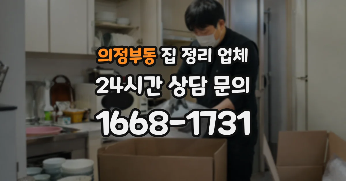 의정부동 집 정리 업체