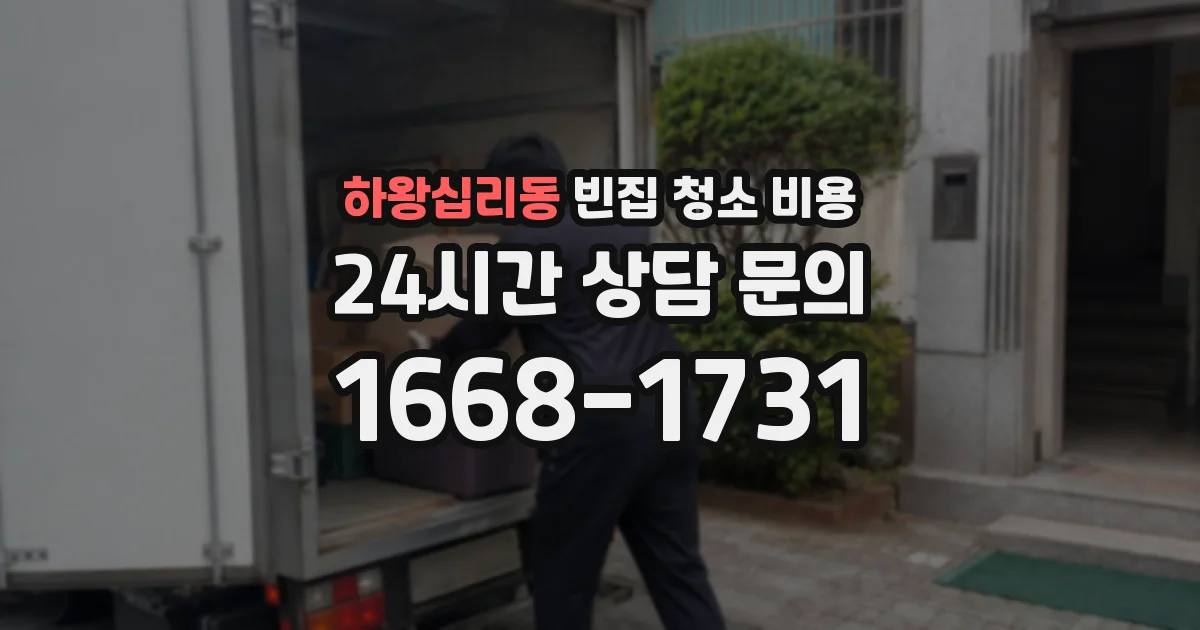 하왕십리동 빈집 청소 비용