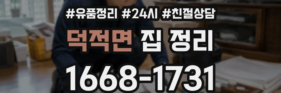 덕적면 집 정리