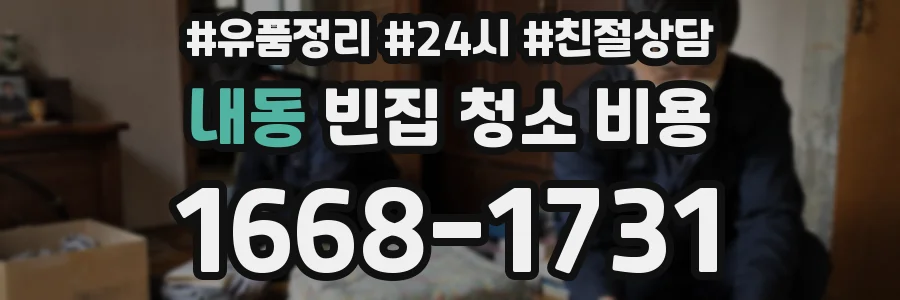 내동 빈집 청소 비용