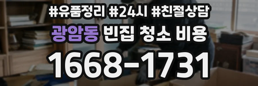 광암동 빈집 청소 비용