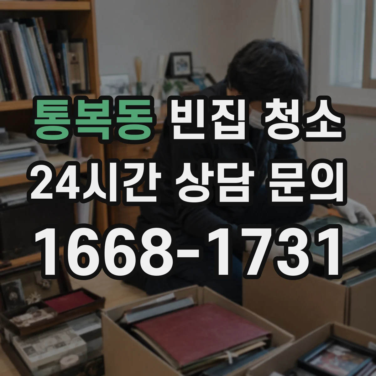통복동 빈집 청소