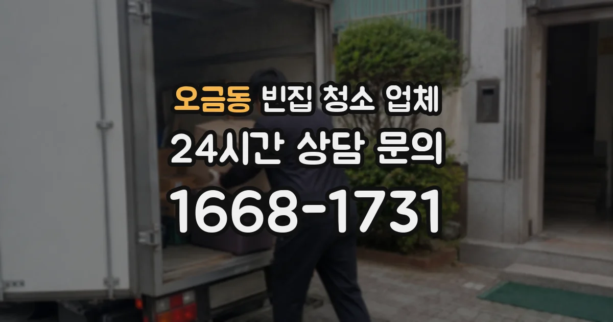 오금동 빈집 청소 업체