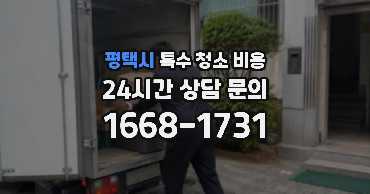 평택시 특수 청소 비용