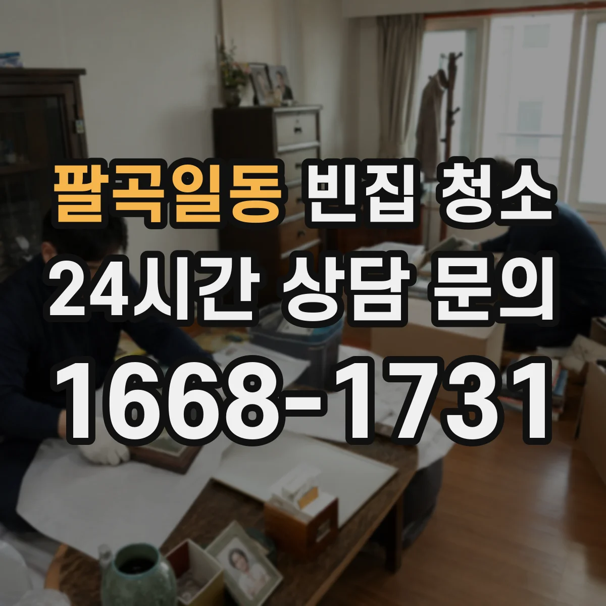 팔곡일동 빈집 청소