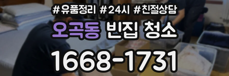 오곡동 빈집 청소