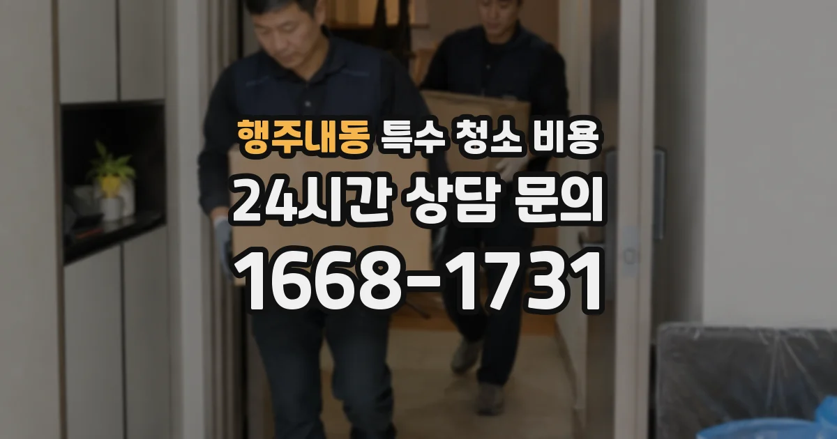 행주내동 특수 청소 비용
