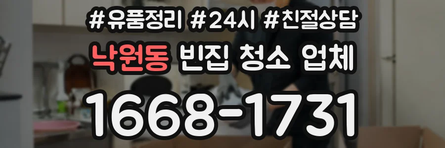 낙원동 빈집 청소 업체