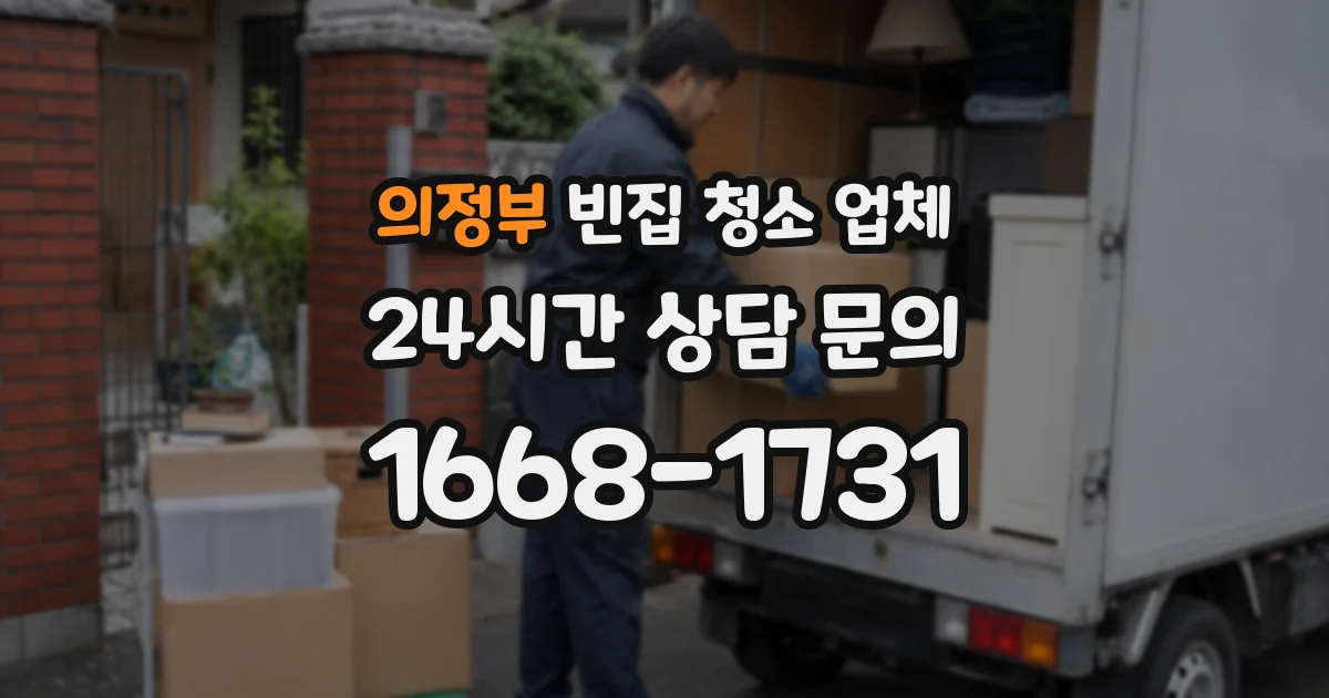 의정부 빈집 청소 업체