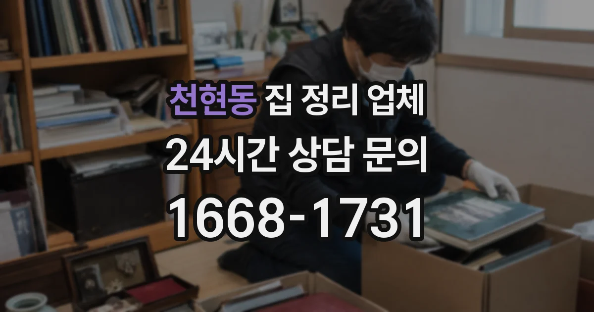 천현동 집 정리 업체