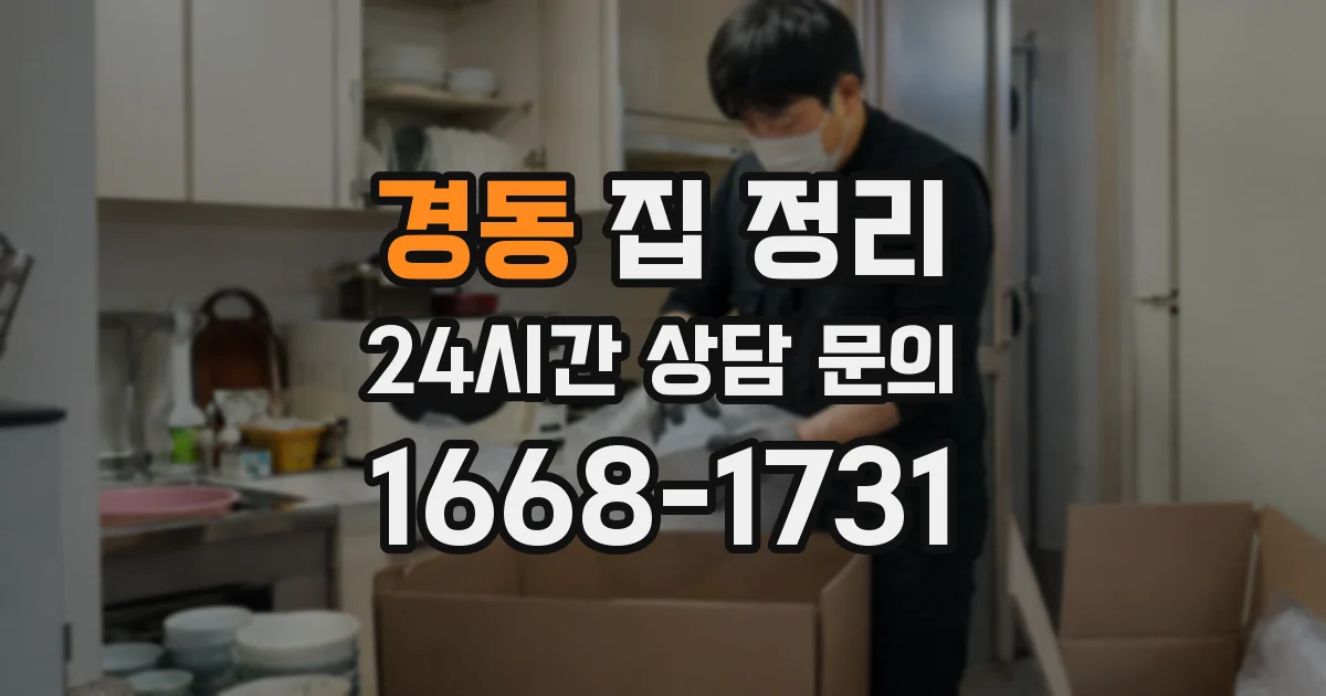경동 집 정리