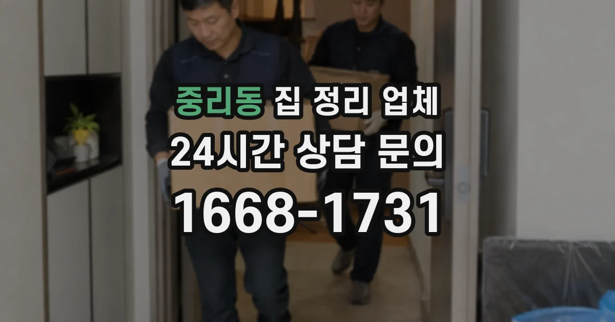 중리동 집 정리 업체