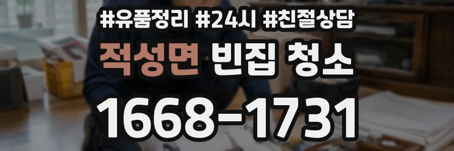 적성면 빈집 청소