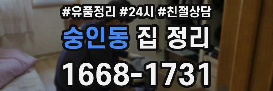 숭인동 집 정리