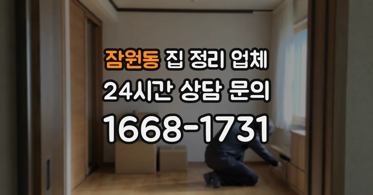 잠원동 집 정리 업체
