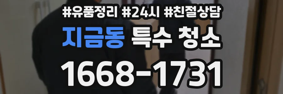지금동 특수 청소