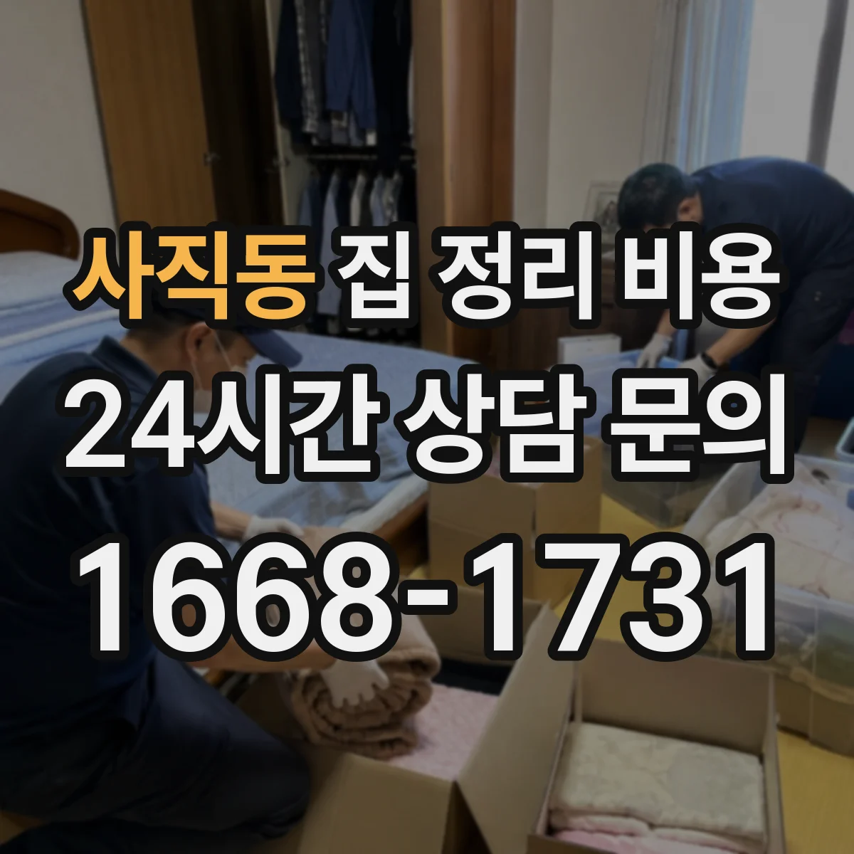 사직동 집 정리 비용