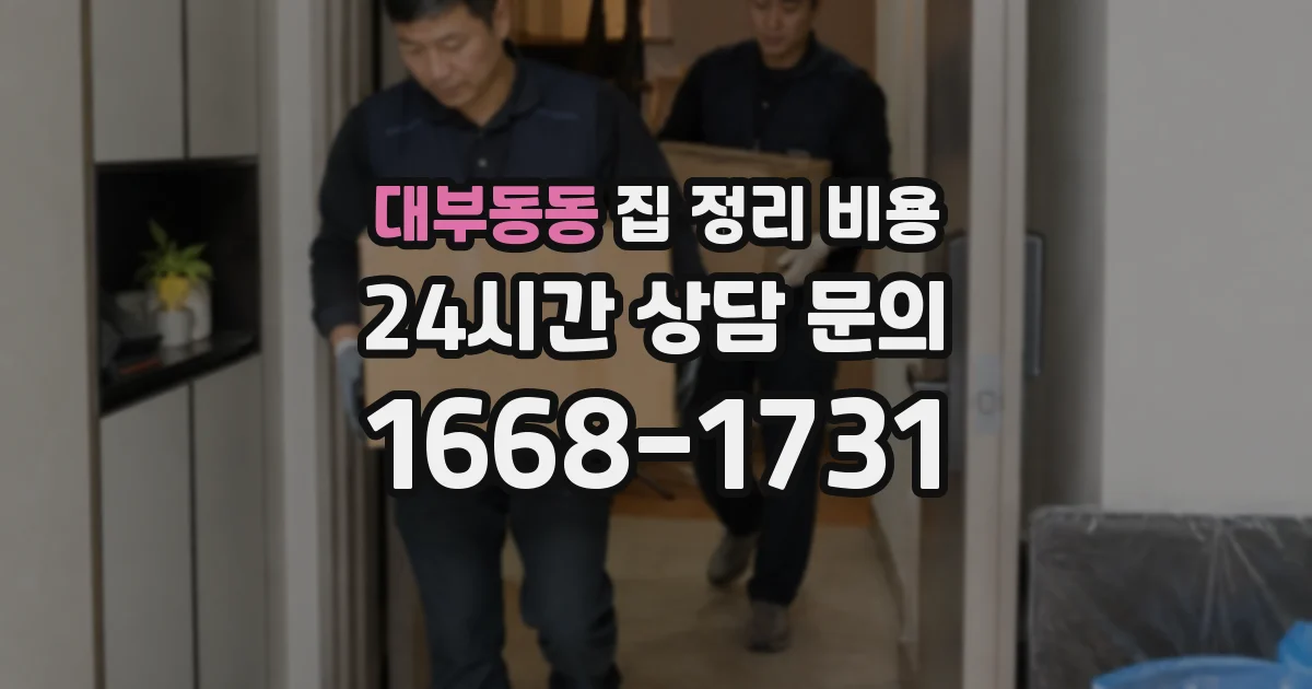 대부동동 집 정리 비용