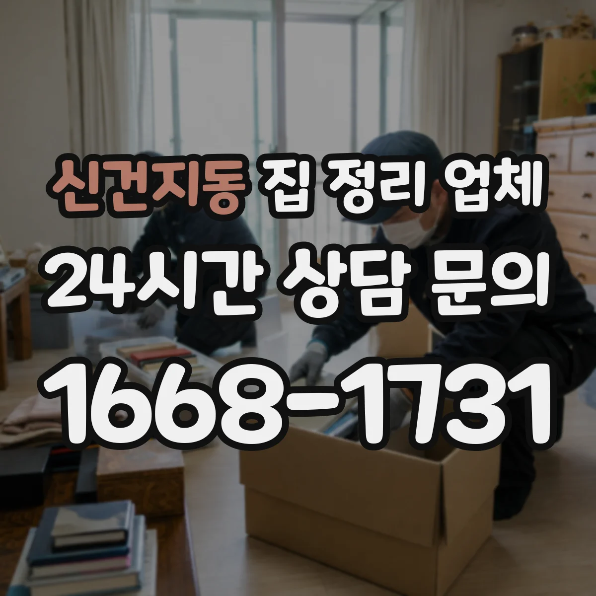 신건지동 집 정리 업체