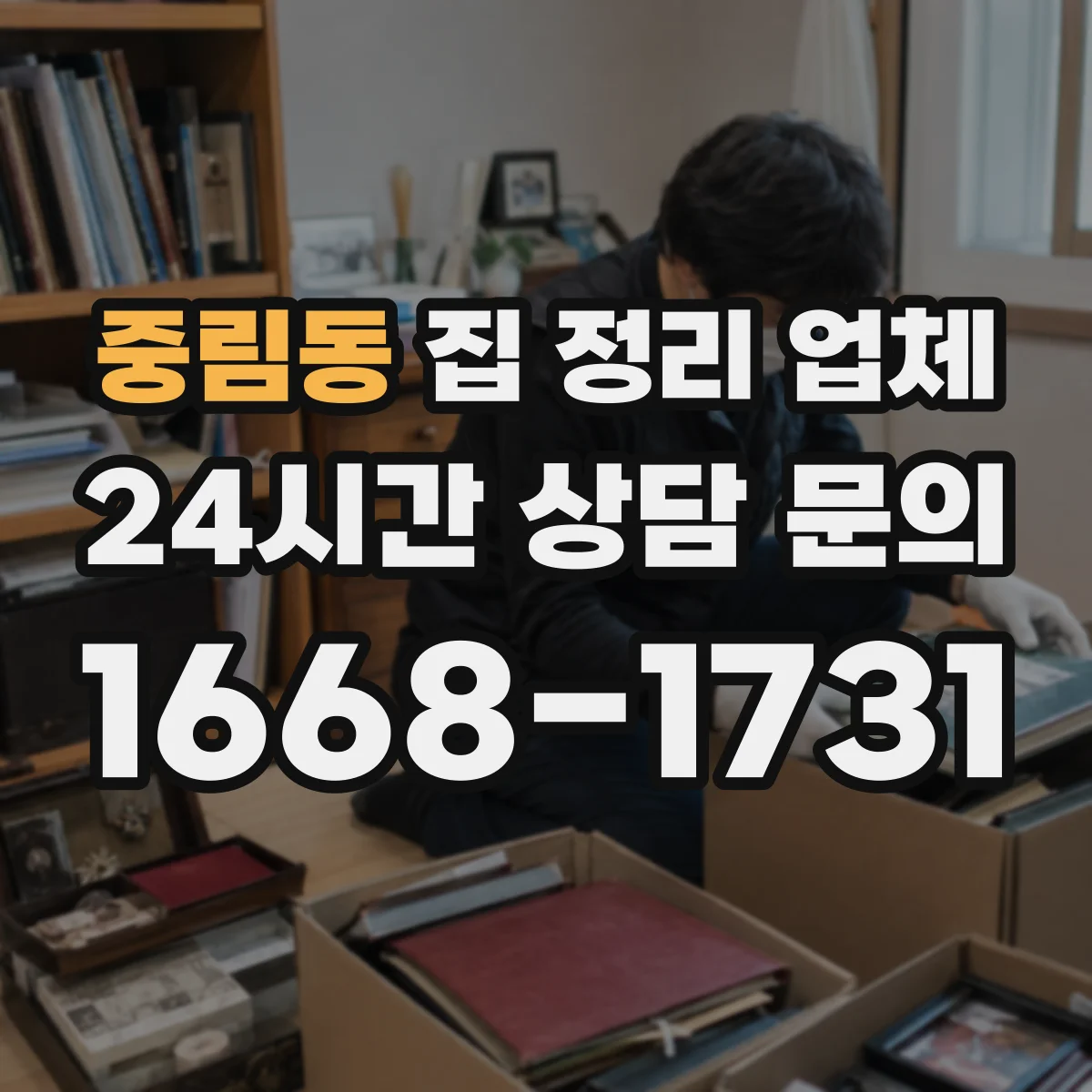 중림동 집 정리 업체