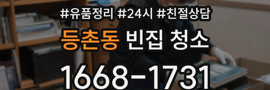 등촌동 빈집 청소