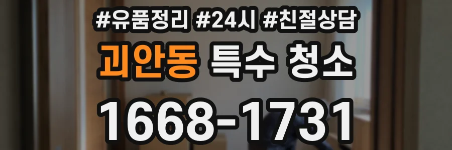 괴안동 특수 청소