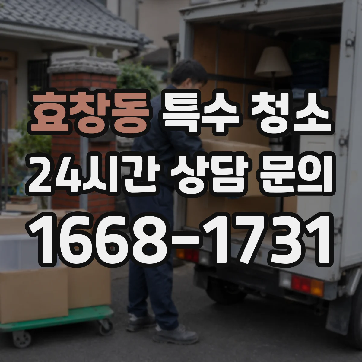 효창동 특수 청소