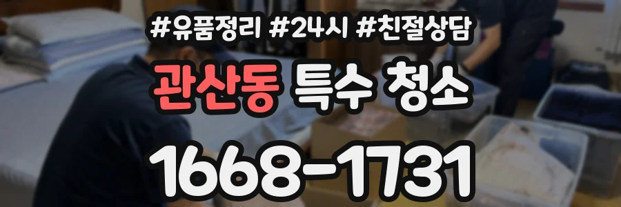 관산동 특수 청소