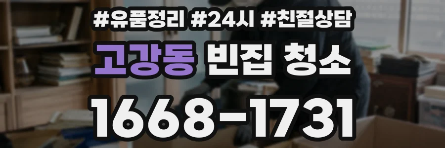 고강동 빈집 청소