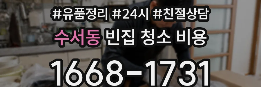 수서동 빈집 청소 비용