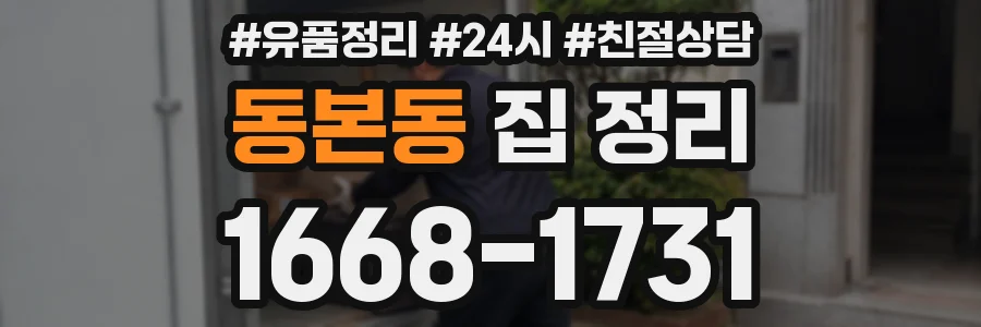 동본동 집 정리