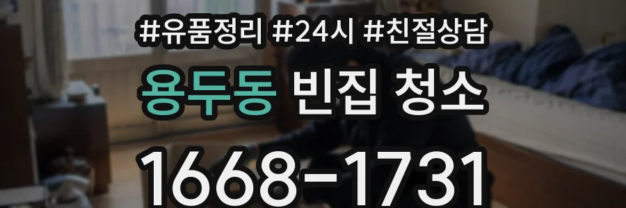 용두동 빈집 청소