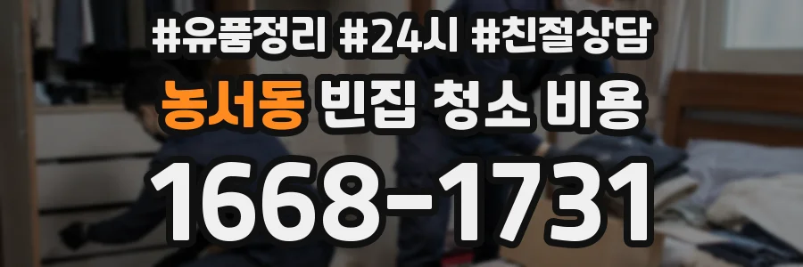 농서동 빈집 청소 비용