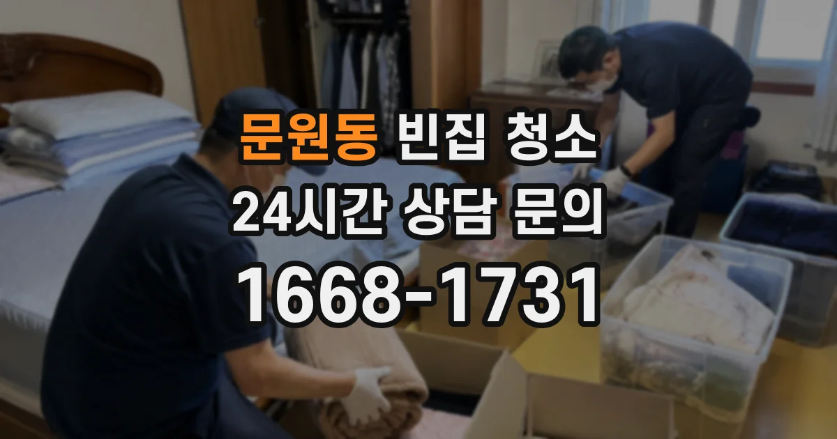 문원동 빈집 청소