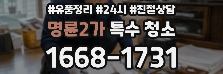 명륜2가 특수 청소