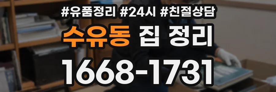 수유동 집 정리
