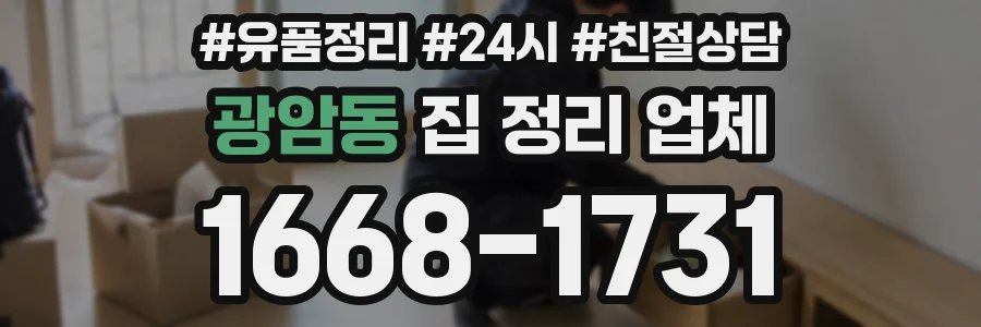 광암동 집 정리 업체