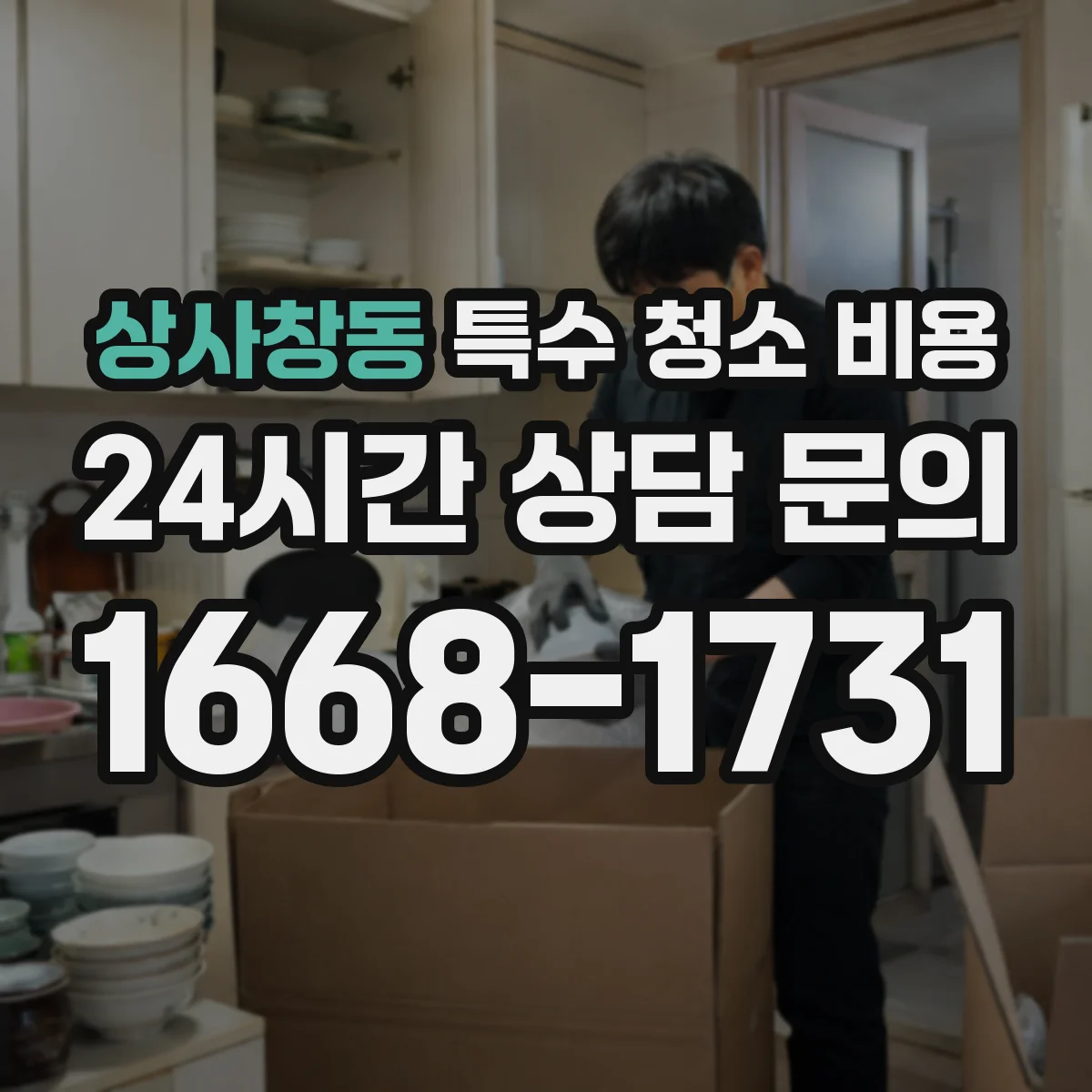 상사창동 특수 청소 비용