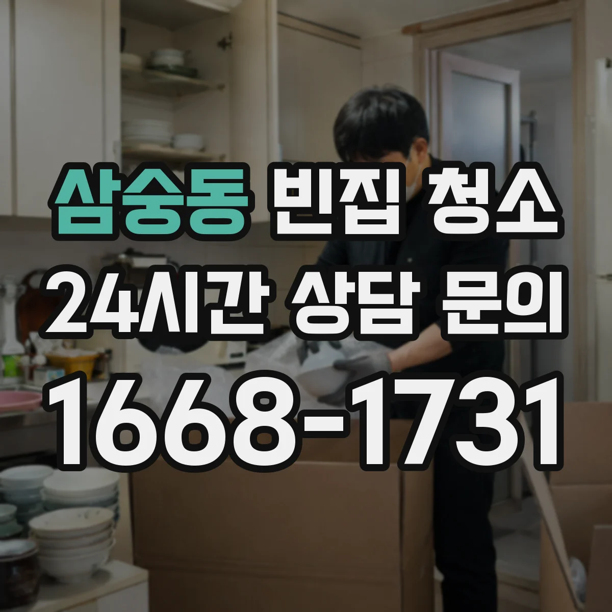삼숭동 빈집 청소