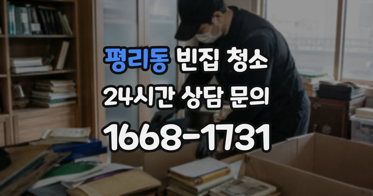 평리동 빈집 청소