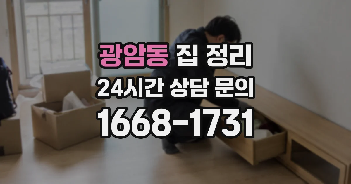 광암동 집 정리
