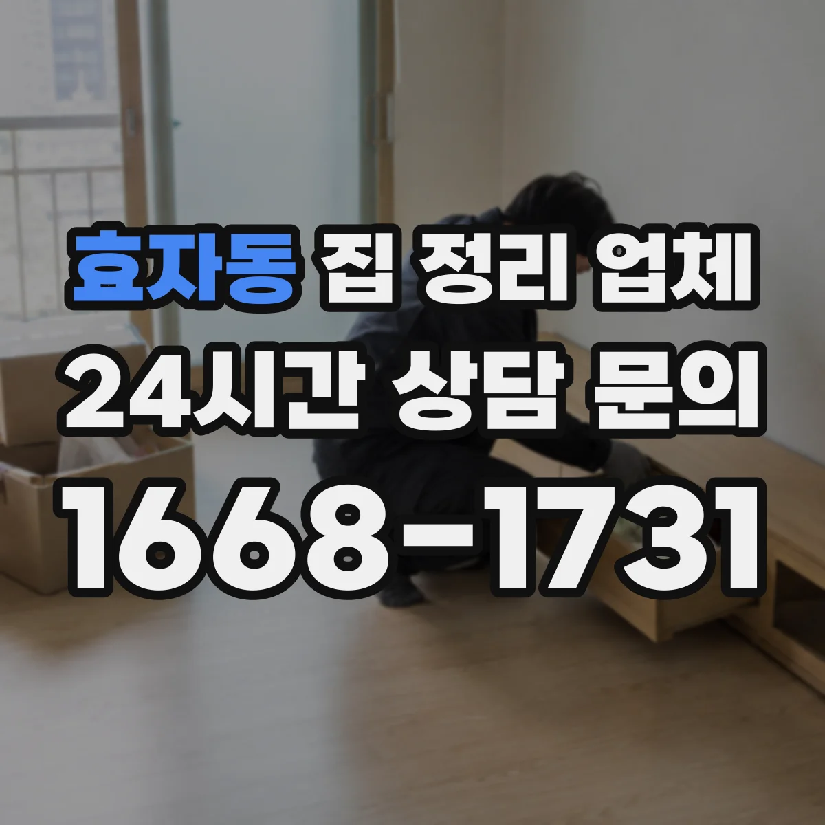 효자동 집 정리 업체