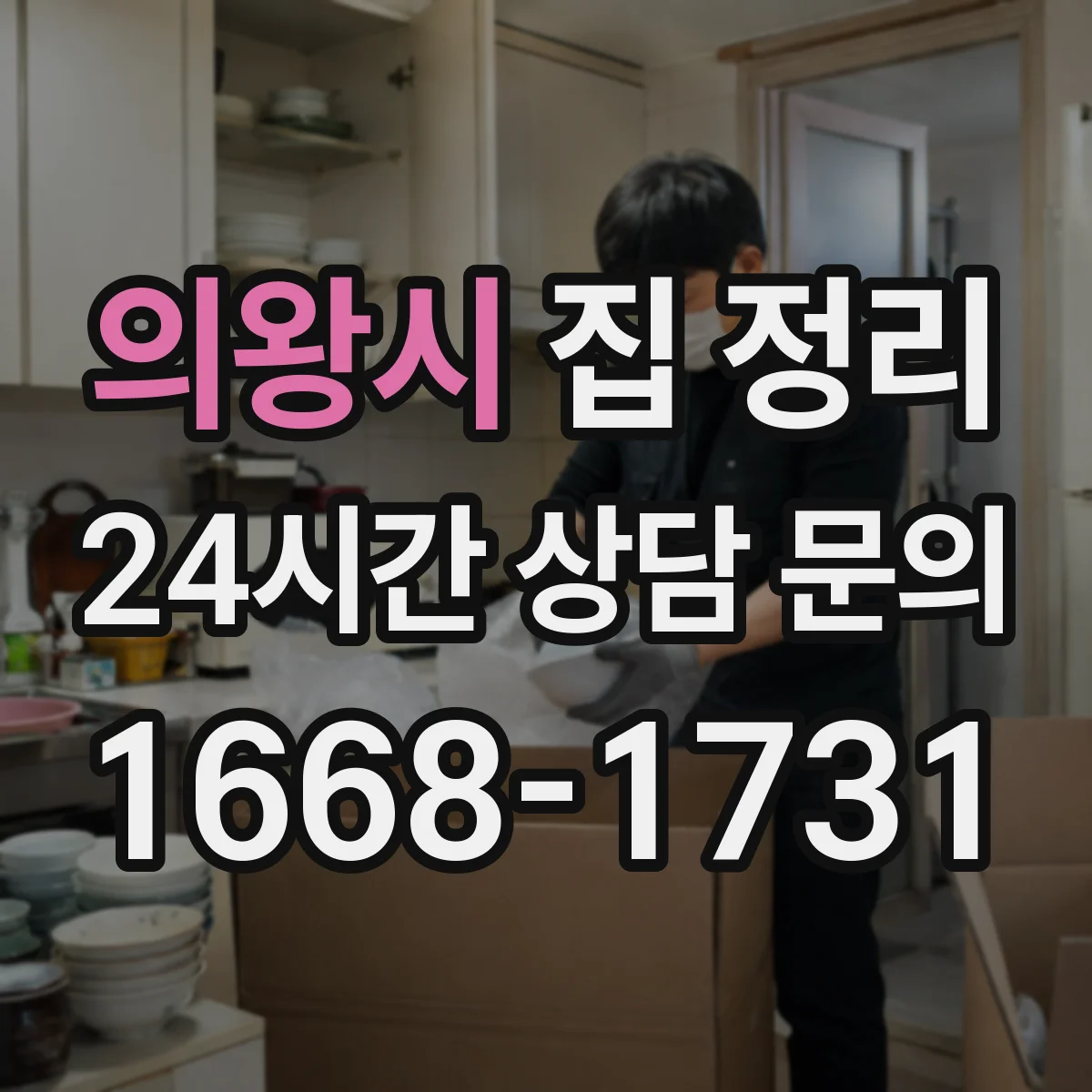 의왕시 집 정리 기한·상태로 나누는 분류 기준