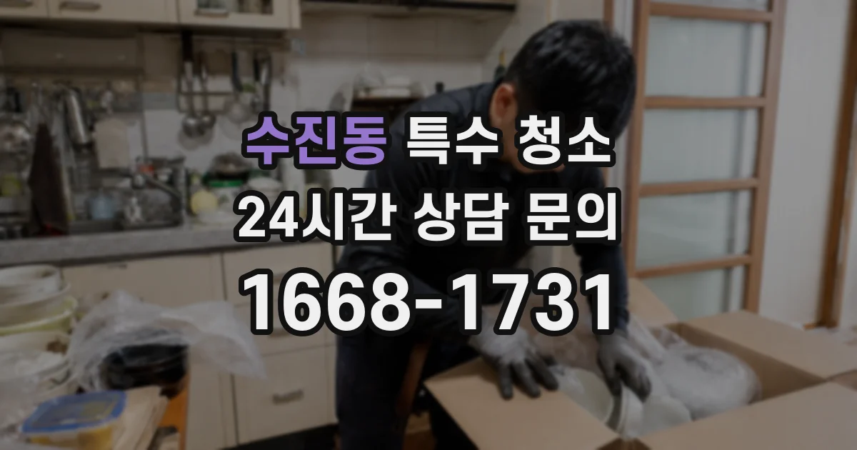 수진동 특수 청소