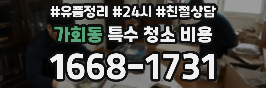 가회동 특수 청소 비용