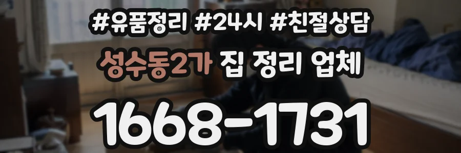 성수동2가 집 정리 업체